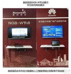 科技巨頭的交響 數碼視訊與華為在通信技術領域的協同共進